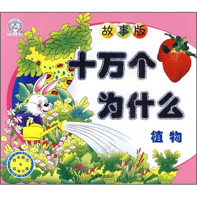 

十万个为什么（故事版）：植物（附光盘）