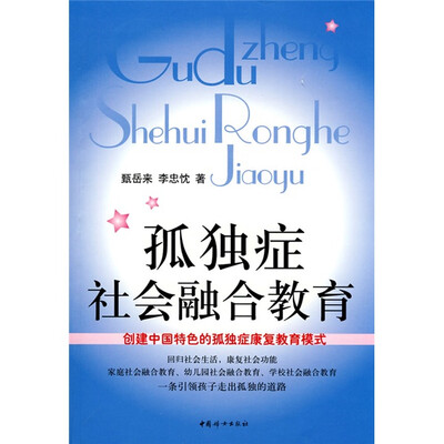 

孤独症社会融合教育