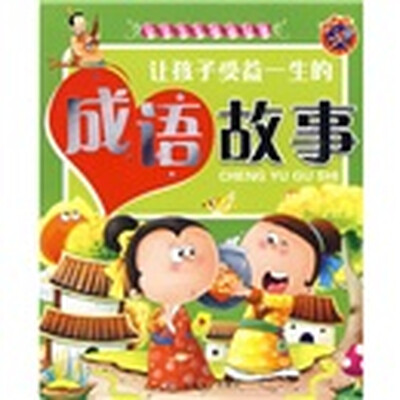 

中华少年阅读经典：让孩子受益一生的成语故事（注音版）