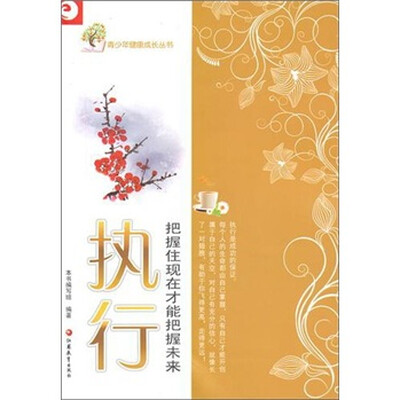 

青少年健康成长读本·执行：把握住现在才能把握未来