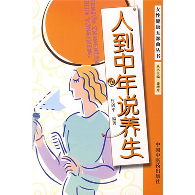 

人到中年说养生
