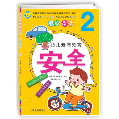 

幼儿素质教育安全2