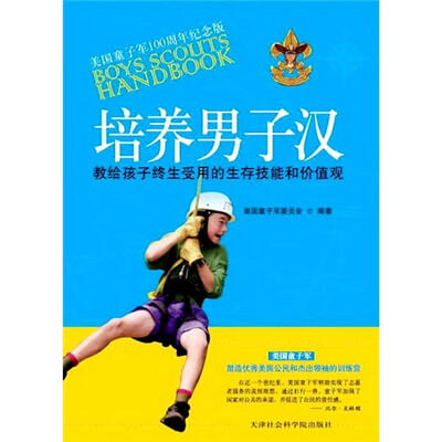 

培养男子汉：教给孩子终生受用的生存技能和价值观（美国童子军100周年纪念版）