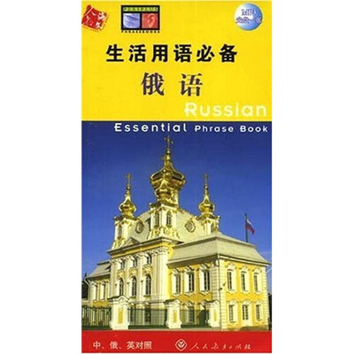 

生活用语必备：俄语（中俄英对照）（附光盘）