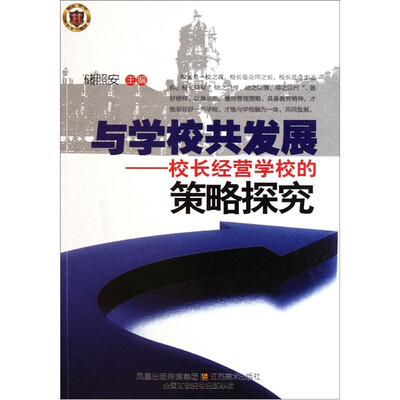 

与学校共发展：校长经营学校的策略探究