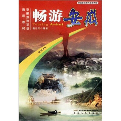 

安徽旅游英语通用教材：畅游安徽