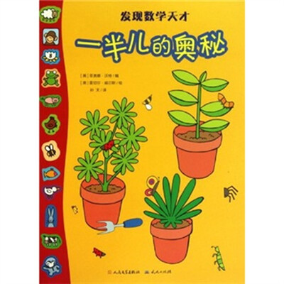 

发现数学天才：一半儿的奥秘