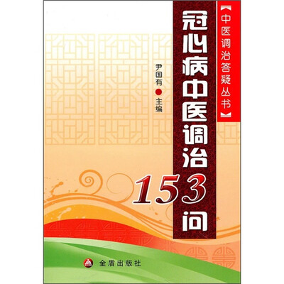 

冠心病中医调治153问