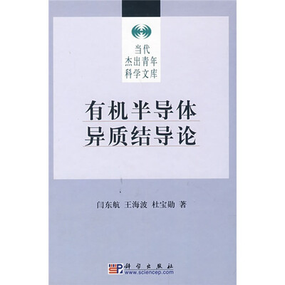 

有机半导体异质结导论