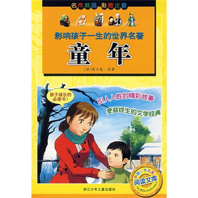 

影响孩子一生的世界名著：童年
