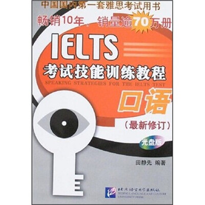 

IELTS考试技能训练教程：口语（最新修订）（附光盘）