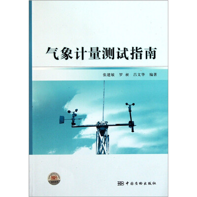 

气象计量测试指南