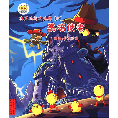 

波罗鸡与大头鹰（6）：黑暗使者（附贴纸+故事别册）