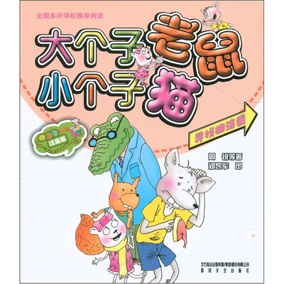

大个子老鼠小个子猫：寻找糊涂蛋（彩色注音版）