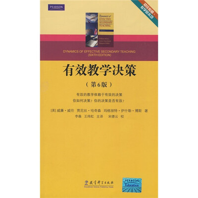 

初任教师教学基本功：有效教学决策（第6版）