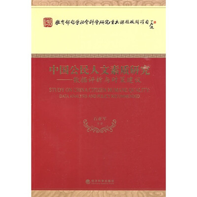 

中国公民人文素质研究