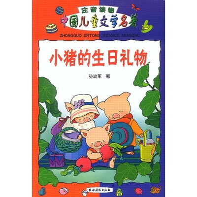 

中国儿童文学名著：小猪的生日礼物