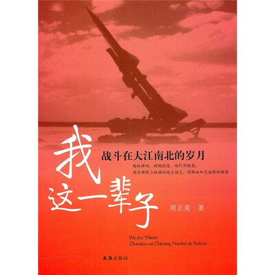 

我这一辈子：战斗在大江南北的岁月