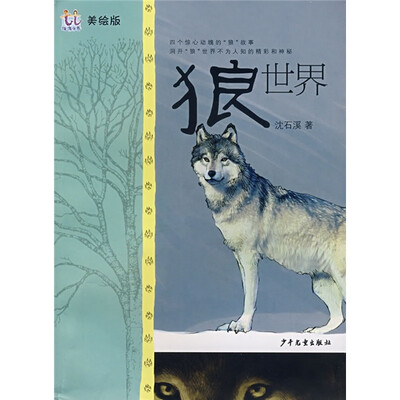 

淘淘丛书：狼世界