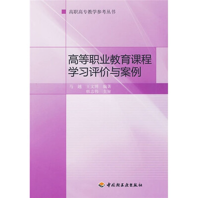 

高等职业教育课程学习评价与案例