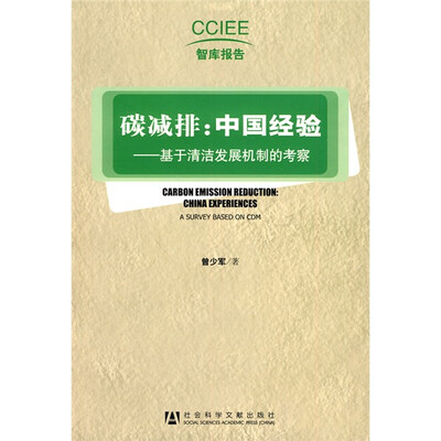 

碳减排：中国经验.基于清洁发展机制的考察