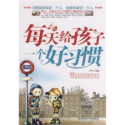 

每天给孩子一个好习惯