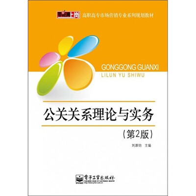 

公共关系理论与实务（第2版）