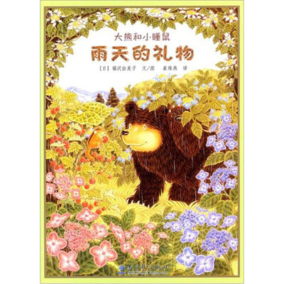 

雨天的礼物：大熊和小睡鼠