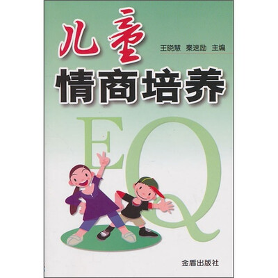 

儿童情商培养