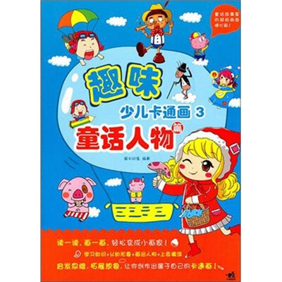 

趣味少儿卡通画3：童话人物篇