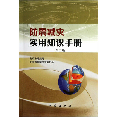 

防震减灾实用知识手册（第2版）