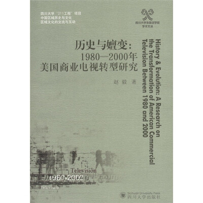 

历史与嬗变：1980-2000年美国商业电视转型研究