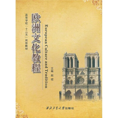 

欧洲文化教程