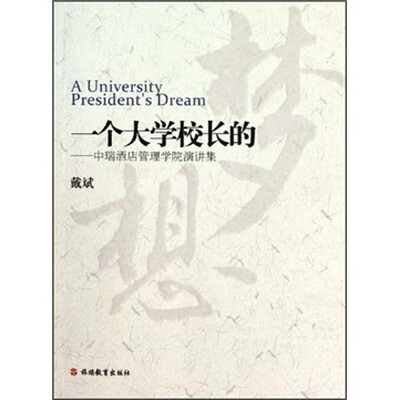 

一个大学校长的梦想：中瑞酒店管理学院演讲集