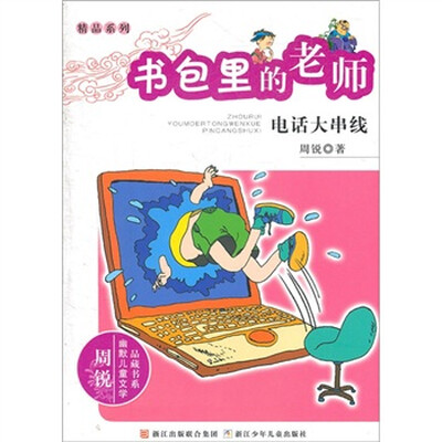 

书包里的老师：电话大串线