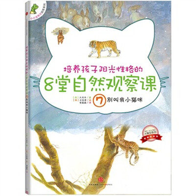 

培养孩子阳光性格的8堂自然观察课7：别叫我小猫咪