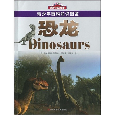 

青少年百科知识图鉴：恐龙