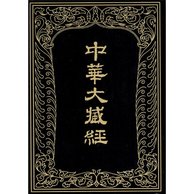 

中华大藏经（汉文部分24）