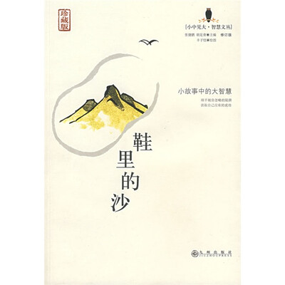 

小故事中的大智慧：鞋里的沙（修订版）（珍藏版）