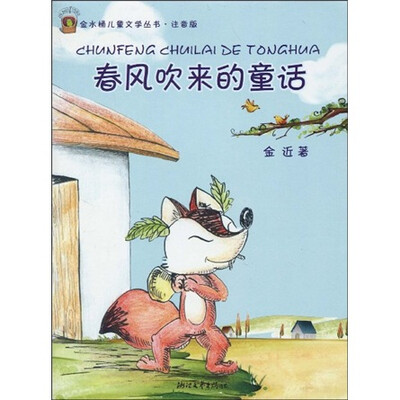 

金水桶儿童文学丛书：春风吹来的童话（注音版）