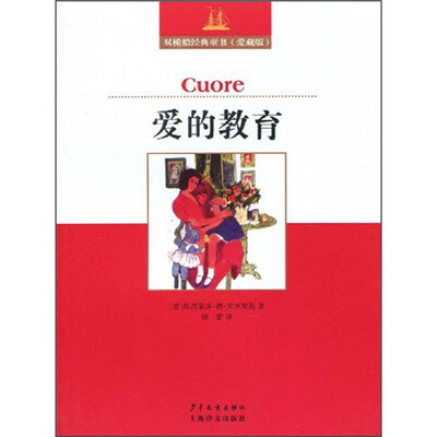 

爱的教育