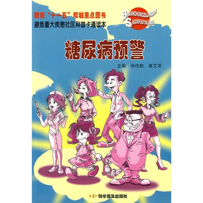

避免重大疾患社区科普卡通读本：糖尿病预警