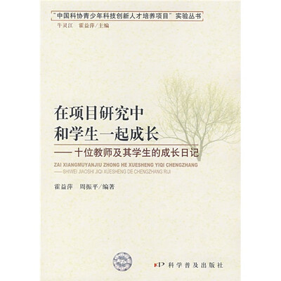 

在项目研究中和学生一起成长：十位教师及其学生的成长日记