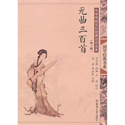 

中华传统文化经典注音全本（第1辑）：元曲三百首
