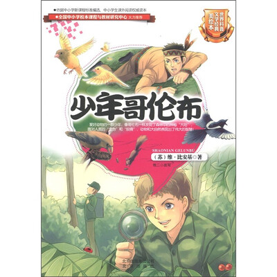 

世界科普文学经典：少年哥伦布（美绘本）