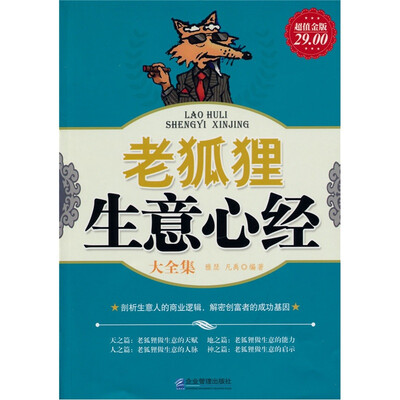 

老狐狸生意心经大全集