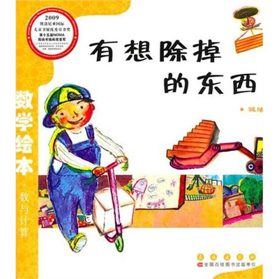 

数学绘本（彩板简装版）：有想除掉的东西