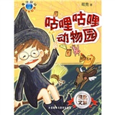 

魔法姐姐的童话水晶球：咕哩咕哩动物园