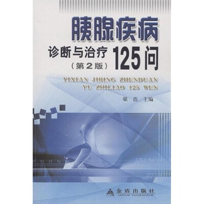 

姨腺疾病诊断与治疗125问（第2版）