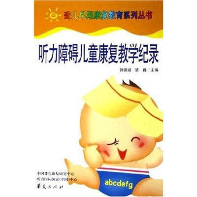 

听力障碍儿童康复教学记录